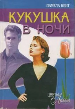 Памела кент Кукушка в ночи обложка книги