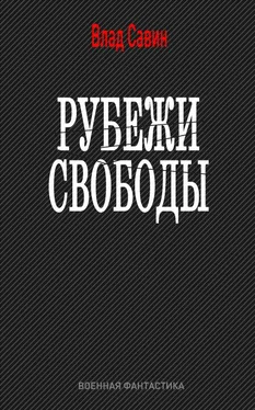 Владислав Савин Рубежи свободы обложка книги