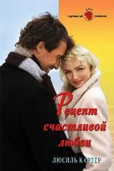 Люсиль Картер - Рецепт счастливой любви