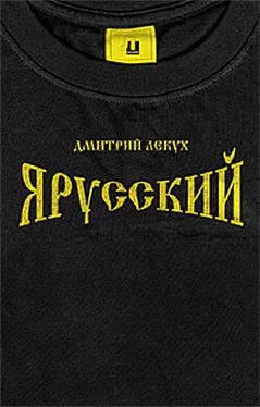 Дмитрий Лекух Я русский обложка книги