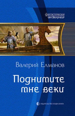 Валерий Елманов Поднимите мне веки обложка книги