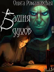 Ольга Романовская - Башня духов