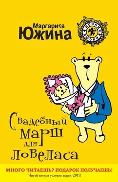 Маргарита Южина Свадебный марш для ловеласа обложка книги