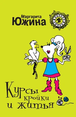 Маргарита Южина Курсы кройки и житья обложка книги