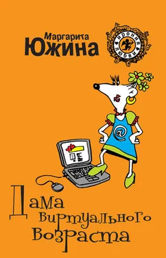 Маргарита Южина Дама виртуального возраста обложка книги