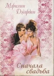 Мэрилин Джордан - Сначала свадьба