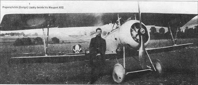 Прапорщик Липский у своего Ньюпора XVII 28 октября 1917 г прапорщик Смирнов - фото 18