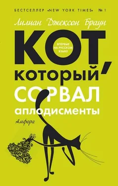 Лилиан Браун Кот, который сорвал аплодисменты обложка книги