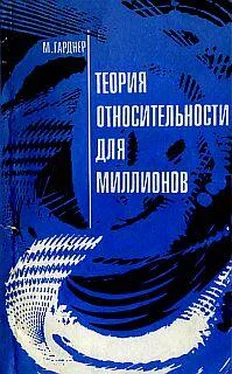 Мартин Гарднер Теория относительности для миллионов обложка книги