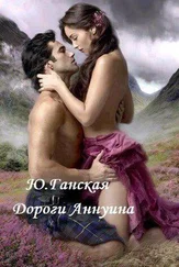 Юлия Ганская - Дороги Аннуина