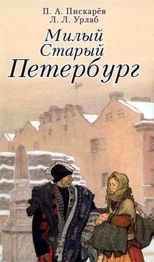 Пётр Пискарёв Милый старый Петербург. Воспоминания о быте старого Петербурга в начале XX века обложка книги