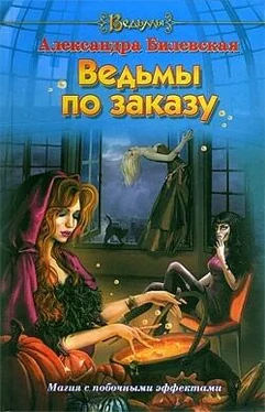 Александра Билевская Ведьмы по заказу обложка книги