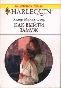 Хэдер Макалистер Как выйти замуж обложка книги