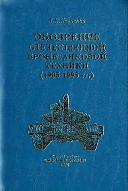 А. Карпенко Обозрение отечественной бронетанковой техники обложка книги
