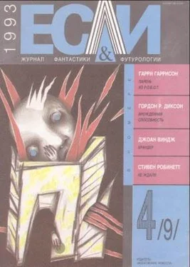 Дорис Писерчиа «Если», 1993 № 04 обложка книги