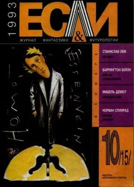 Мишель Демют «Если», 1993 № 10