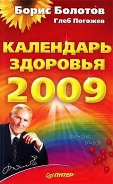 Глеб Погожев Календарь здоровья на 2009 год обложка книги