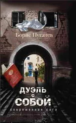 Борис Пугачев - Дуэль с собой