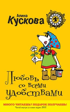 Алина Кускова Любовь со всеми удобствами обложка книги