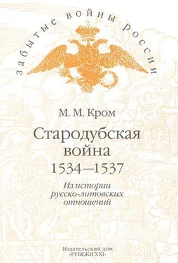 Михаил Кром Стародубская война (1534—1537). Из истории русско-литовских отношений обложка книги