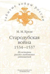Михаил Кром - Стародубская война (1534—1537). Из истории русско-литовских отношений