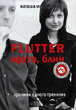 Наташа Маркович Flutter. Круто, блин. Хроники одного тренинга обложка книги