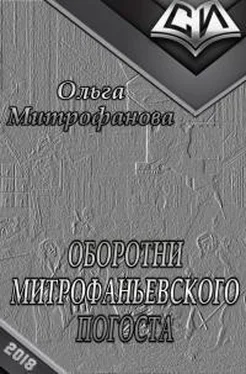 Ольга Михайлова Оборотни Митрофаньевского погоста обложка книги