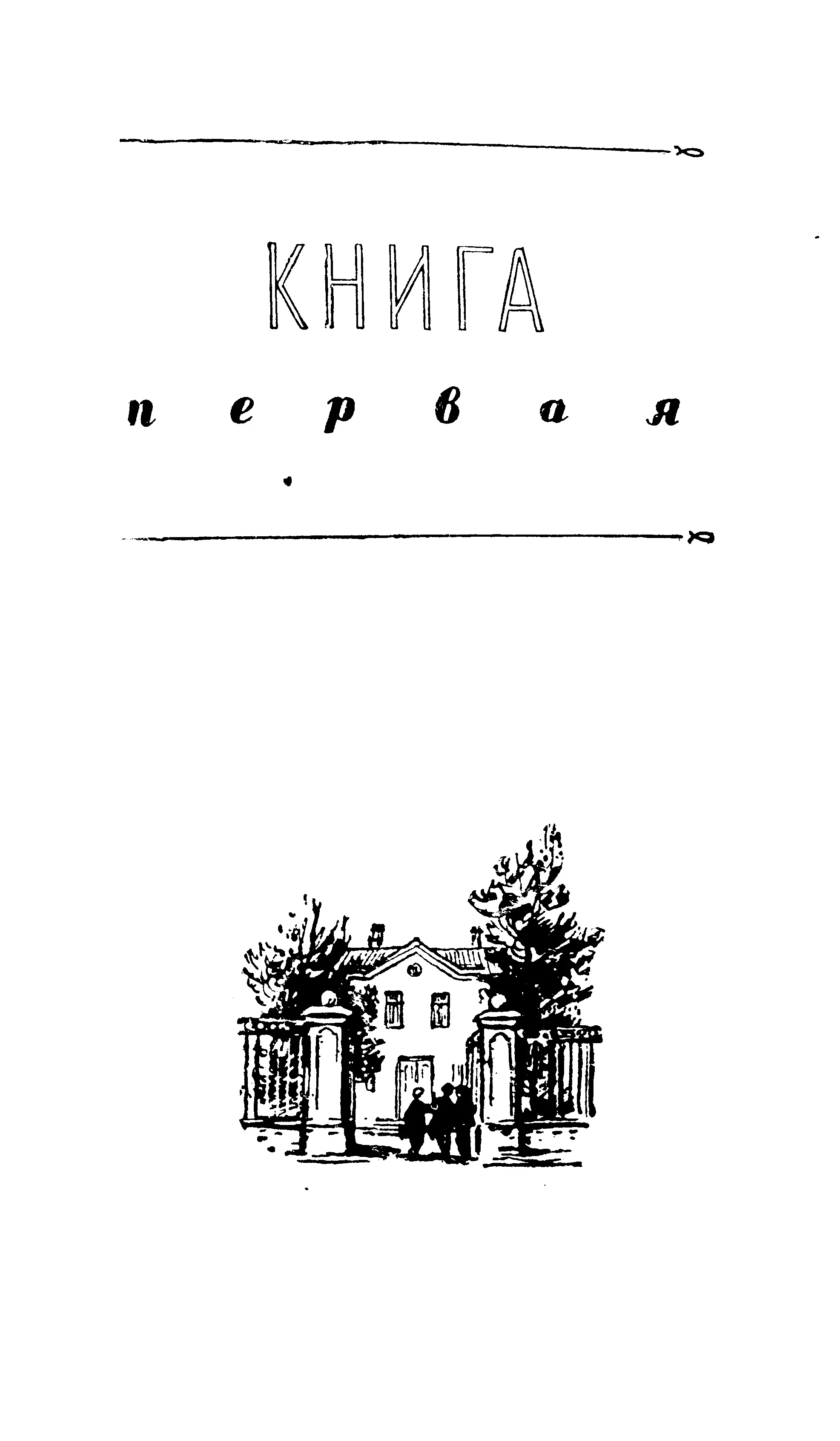 Глава 1 НОВОГОДНИЙ ПРАЗДНИК В школе шли последние приготовления к празднику В - фото 1