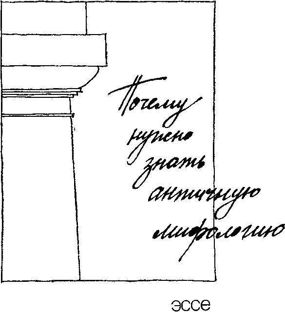 ПОЧЕМУ НУЖНО ЗНАТЬ АНТИЧНУЮ МИФОЛОГИЮ Эссе А нужно ли На дворе 1971 год - фото 3