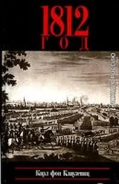 Карл Клаузевиц 1812 год обложка книги