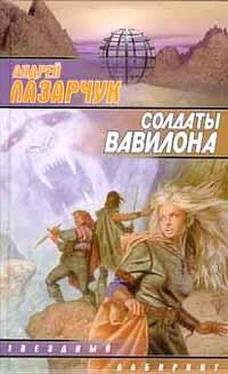 Андрей Лазарчук Солдаты Вавилона обложка книги