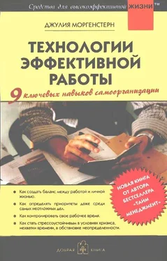 Джулия Моргенстерн Технологии эффективной работы обложка книги