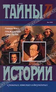 Говард Фаст Гражданин Том Пейн обложка книги