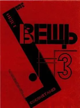 Л Лисицкий Обложка журнала Вещь 1922 Для развития чувства равновесия на - фото 98