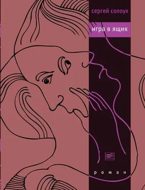 Сергей Солоух Игра в ящик обложка книги