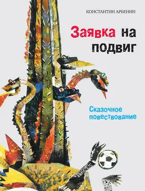 Константин Арбенин Заявка на подвиг: Сказочное повествование обложка книги