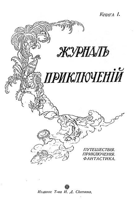 I Великий изобретатель Том Хэд главный инженер Арктической Компании - фото 1