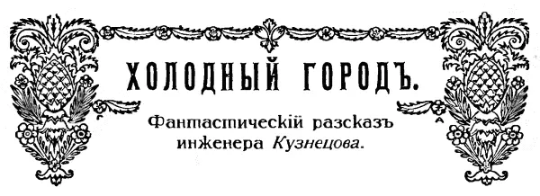 I Великий изобретатель Том Хэд главный инженер Арктической Компании - фото 2