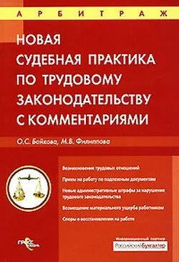 Оксана Бойкова Судебная практика с комментариями по трудовому законодательству обложка книги