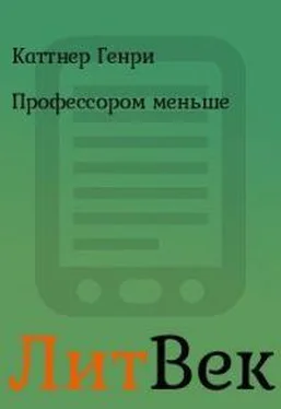 Генри Каттнер Профессором меньше обложка книги