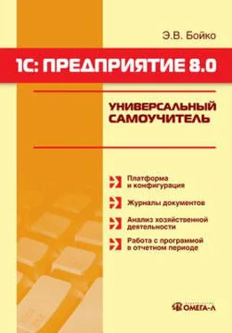 Эльвира Бойко 1С: Предприятие 8.0. Универсальный самоучитель обложка книги