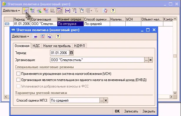 Действуя аналогичным образом зададим нашу учетную политику для налогового - фото 552