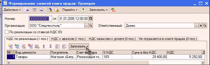 Сформируем отчет Книга продаж Основная деятельность Ведение книги - фото 618