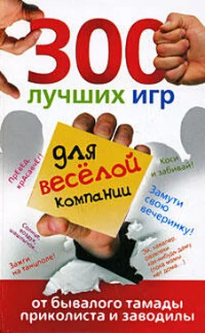 Ольга Богданова 300 лучших игр для веселой компании от бывалого тамады, приколиста и заводилы обложка книги