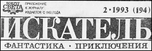 Рафаэль Сабатини ЛЮБОВЬ И ОРУЖИЕ Окончание Начало в предыдущем выпуске - фото 1