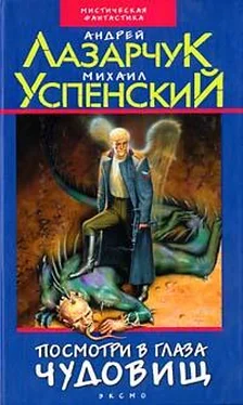 Андрей Лазарчук Посмотри в глаза чудовищ обложка книги