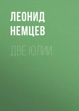 Леонид Немцев Две Юлии обложка книги