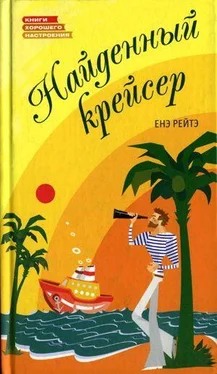 Енё Рэйтё Найденный крейсер обложка книги