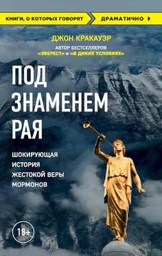 Джон Кракауэр Под знаменем Рая. Шокирующая история жестокой веры мормонов