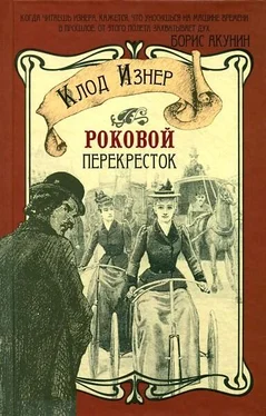 Клод Изнер Роковой перекрёсток обложка книги